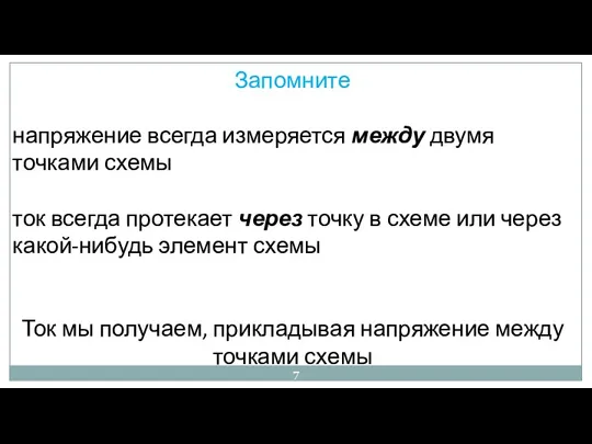 Запомните напряжение всегда измеряется между двумя точками схемы ток всегда