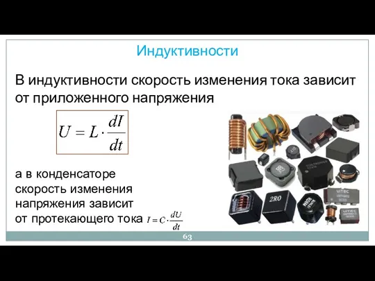 Индуктивности В индуктивности скорость изменения тока зависит от приложенного напряжения а в конденсаторе