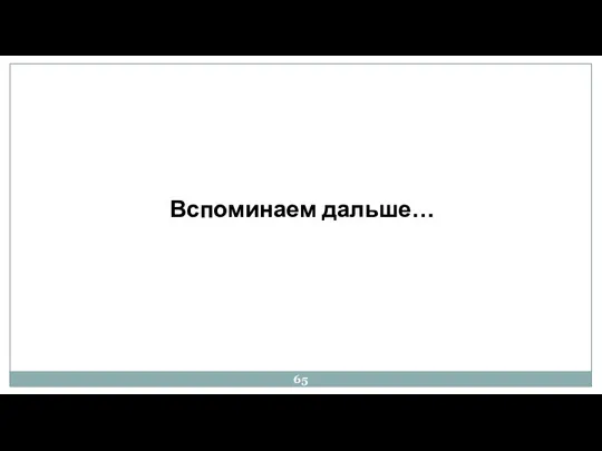 Вспоминаем дальше…