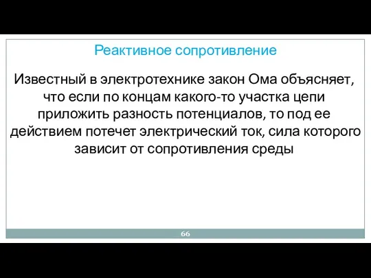 Реактивное сопротивление Известный в электротехнике закон Ома объясняет, что если по концам какого-то