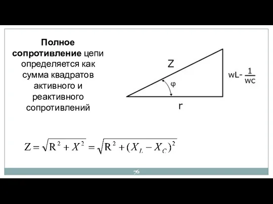 Полное сопротивление цепи определяется как сумма квадратов активного и реактивного сопротивлений