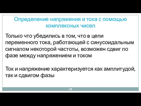 Определение напряжения и тока с помощью комплексных чисел Только что убедились в том,