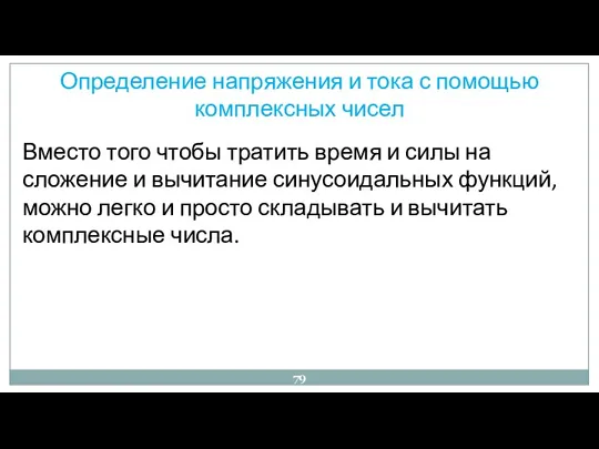 Определение напряжения и тока с помощью комплексных чисел Вместо того