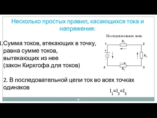 Несколько простых правил, касающихся тока и напряжения: Сумма токов, втекающих в точку, равна