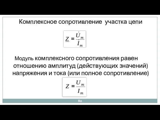 Комплексное сопротивление участка цепи Модуль комплексного сопротивления равен отношению амплитуд (действующих значений) напряжения