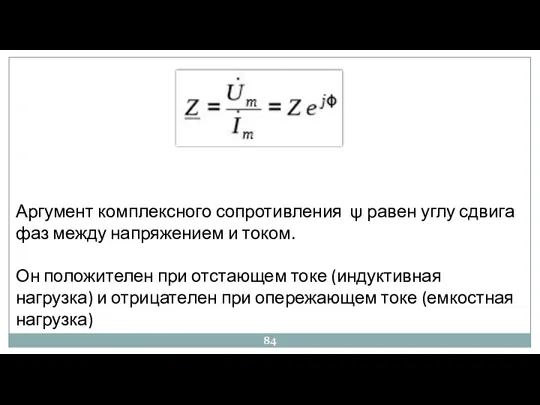 Аргумент комплексного сопротивления ψ равен углу сдвига фаз между напряжением и током. Он