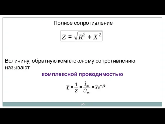 Полное сопротивление Величину, обратную комплексному сопротивлению называют комплексной проводимостью