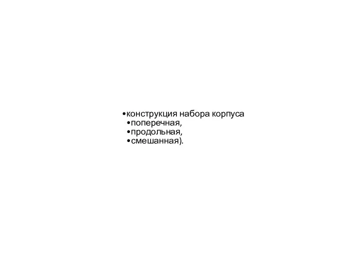 конструкция набора корпуса поперечная, продольная, смешанная).