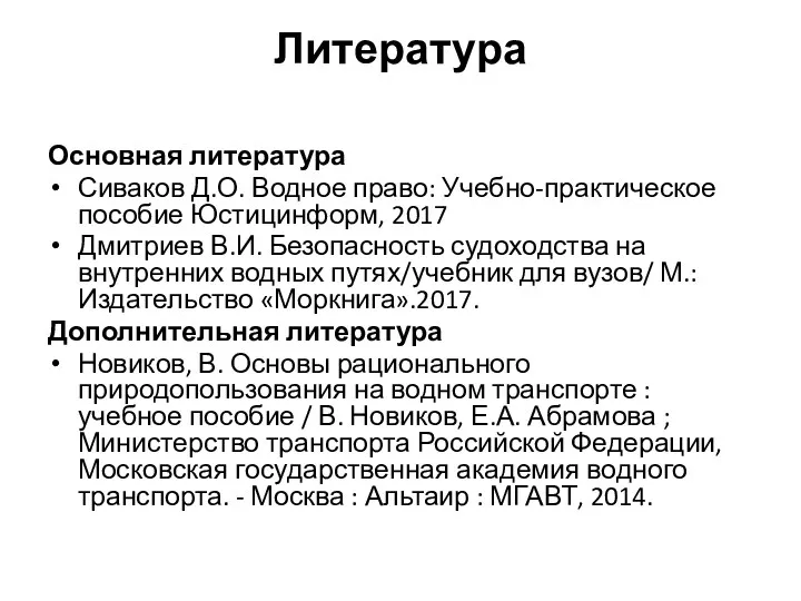 Литература Основная литература Сиваков Д.О. Водное право: Учебно-практическое пособие Юстицинформ, 2017 Дмитриев В.И.