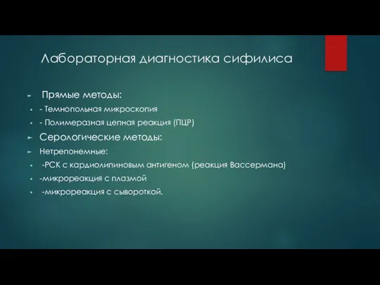 Лабораторная диагностика сифилиса Прямые методы: - Темнопольная микроскопия - Полимеразная цепная реакция (ПЦР)