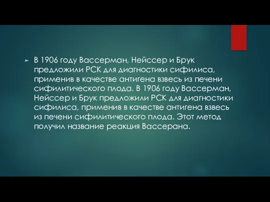 В 1906 году Вассерман, Нейссер и Брук предложили РСК для диагностики сифилиса, применив