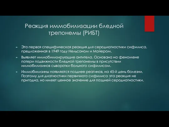 Реакция иммобилизации бледной трепонемы (РИБТ) Это первая специфическая реакция для серодиагностики сифилиса, предложенная