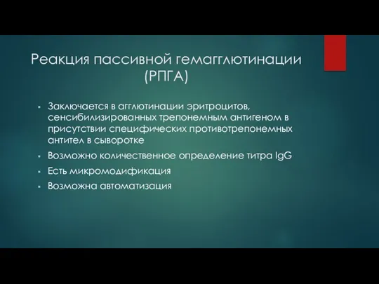 Реакция пассивной гемагглютинации (РПГА) Заключается в агглютинации эритроцитов, сенсибилизированных трепонемным антигеном в присутствии