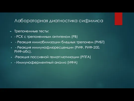 Лабораторная диагностика сифилиса Трепонемные тесты: - РСК с трепонемным антигеном (РВ) - Реакция