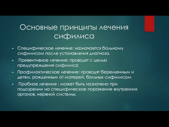 Основные принципы лечения сифилиса Специфическое лечение: назначается больному сифилисом после установления диагноза. Превентивное