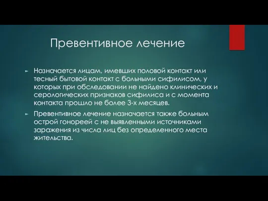 Превентивное лечение Назначается лицам, имевших половой контакт или тесный бытовой контакт с больными