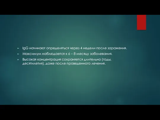 IgG начинают определяться через 4 недели после заражения. Максимум наблюдается к 6 –