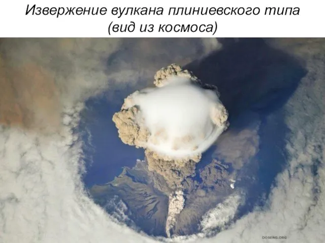 Извержение вулкана плиниевского типа (вид из космоса)