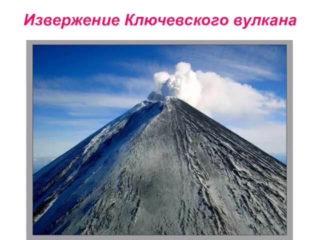 Извержение Ключевского вулкана