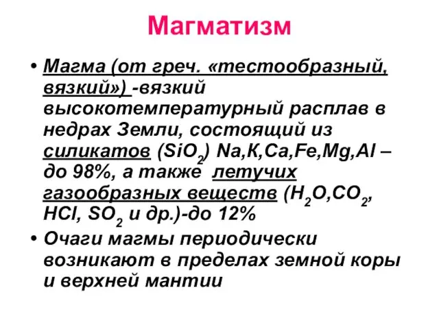 Магматизм Магма (от греч. «тестообразный, вязкий») -вязкий высокотемпературный расплав в