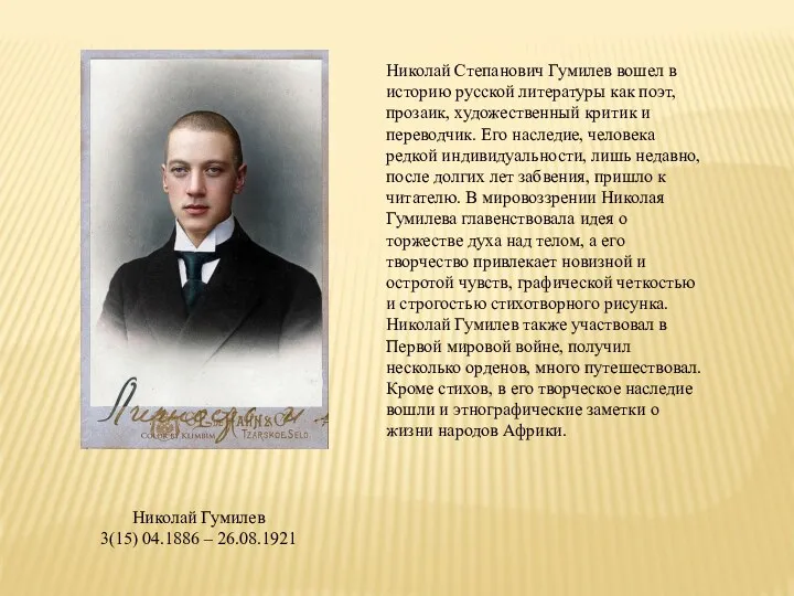 Николай Степанович Гумилев вошел в историю русской литературы как поэт,