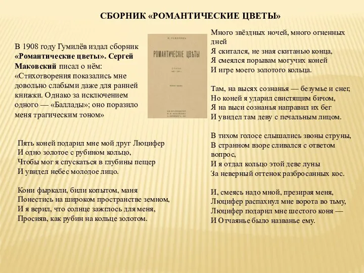 В 1908 году Гумилёв издал сборник «Романтические цветы». Сергей Маковский