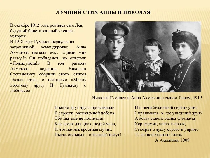 Николай Гумилев и Анна Ахматова с сыном Львом, 1915 ЛУЧШИЙ