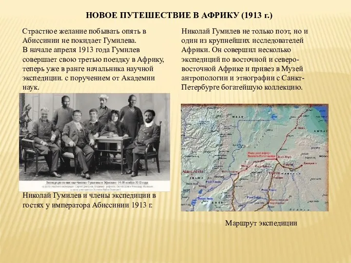 НОВОЕ ПУТЕШЕСТВИЕ В АФРИКУ (1913 г.) Страстное желание побывать опять