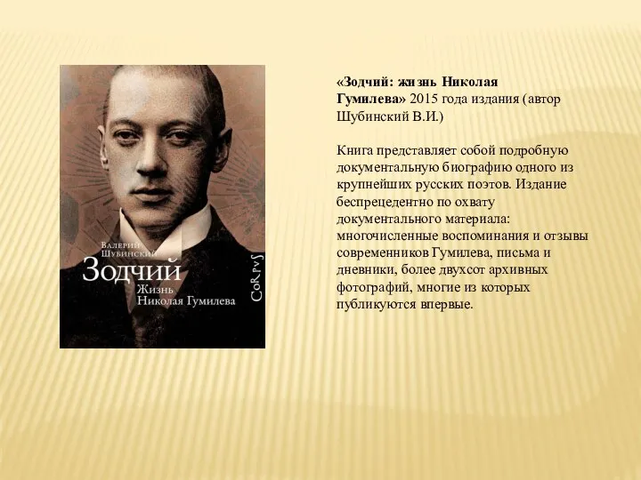 «Зодчий: жизнь Николая Гумилева» 2015 года издания (автор Шубинский В.И.)