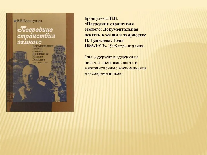 Бронгулеева В.В. «Посредине странствия земного: Документальная повесть о жизни и