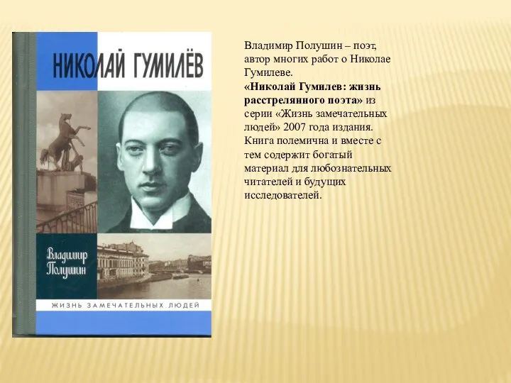 Владимир Полушин – поэт, автор многих работ о Николае Гумилеве.