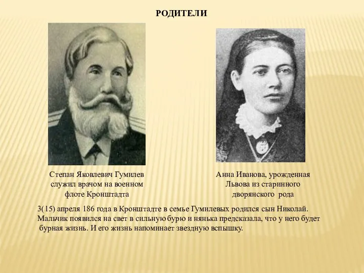 РОДИТЕЛИ Степан Яковлевич Гумилев служил врачом на военном флоте Кронштадта