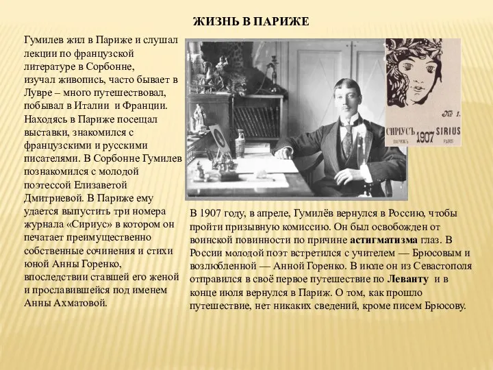 Гумилев жил в Париже и слушал лекции по французской литературе