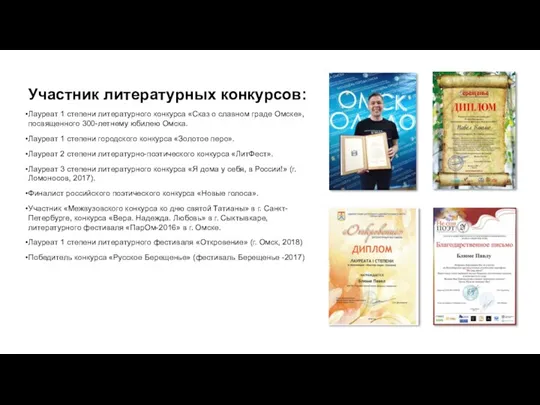 Участник литературных конкурсов: Лауреат 1 степени литературного конкурса «Сказ о