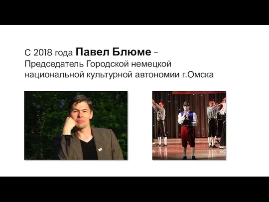 С 2018 года Павел Блюме - Председатель Городской немецкой национальной культурной автономии г.Омска