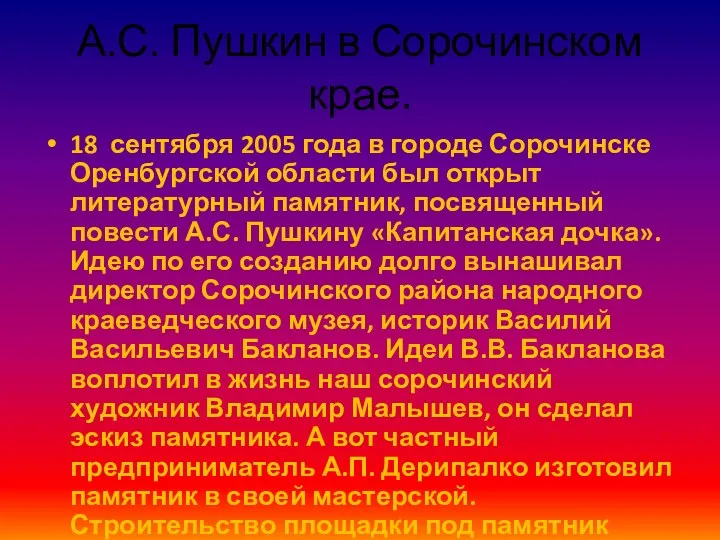 А.С. Пушкин в Сорочинском крае. 18 сентября 2005 года в