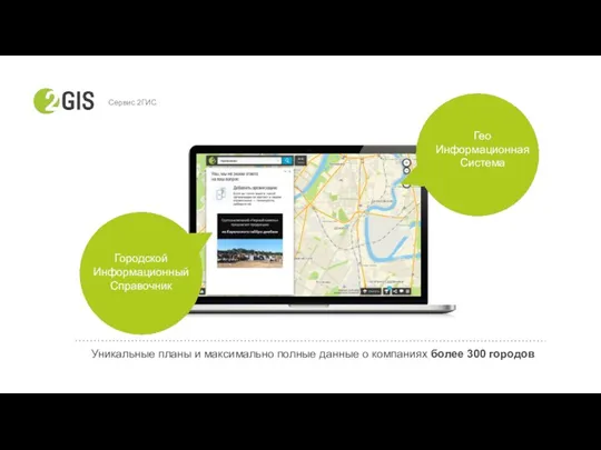 Сервис 2ГИС Уникальные планы и максимально полные данные о компаниях более 300 городов
