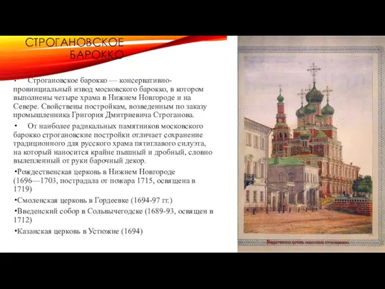СТРОГАНОВСКОЕ БАРОККО Строгановское барокко — консервативно-провинциальный извод московского барокко, в котором выполнены четыре
