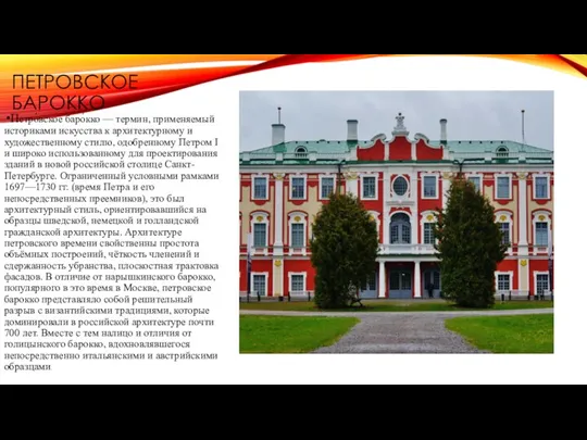 ПЕТРОВСКОЕ БАРОККО Петро́вское баро́кко — термин, применяемый историками искусства к архитектурному и художественному