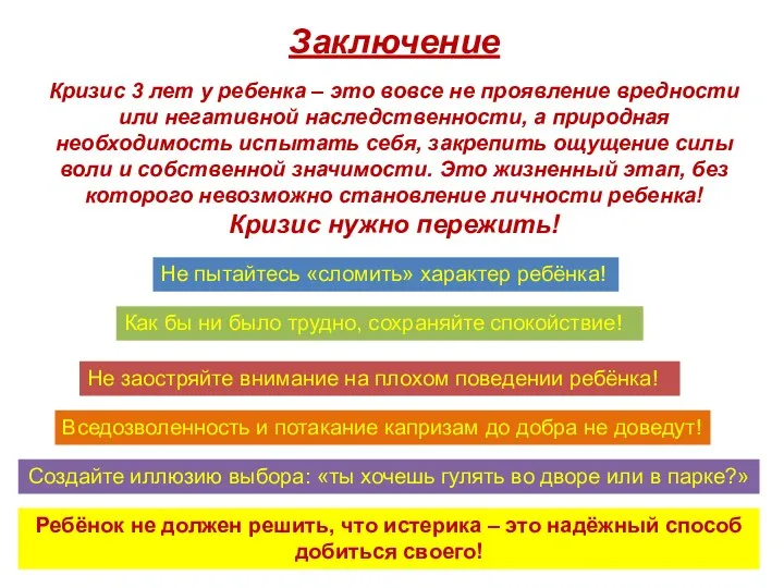 Заключение Кризис 3 лет у ребенка – это вовсе не