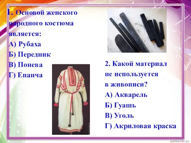 Основой женского народного костюма является: А) Рубаха Б) Передник В)