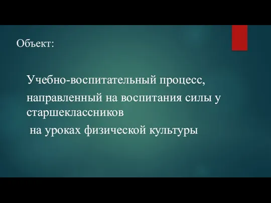 Объект: Учебно-воспитательный процесс, направленный на воспитания силы у старшеклассников на уроках физической культуры