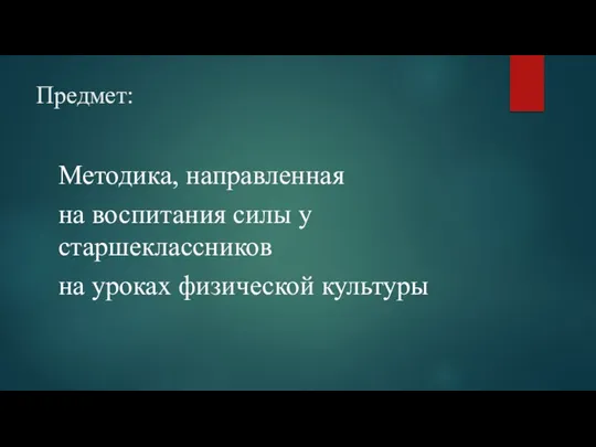 Предмет: Методика, направленная на воспитания силы у старшеклассников на уроках физической культуры