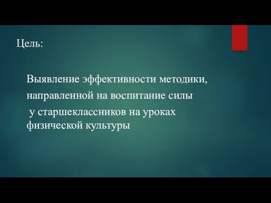 Цель: Выявление эффективности методики, направленной на воспитание силы у старшеклассников на уроках физической культуры