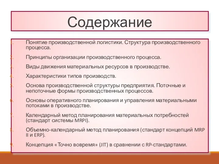 Содержание Понятие производственной логистики. Структура производственного процесса. Принципы организации производственного процесса. Виды движения