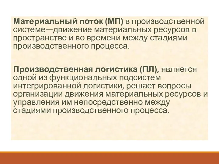 Материальный поток (МП) в производственной системе—движение материальных ресурсов в пространстве и во времени