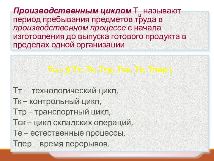 Операционный цикл Топ включает время выполнения одной операции, в течение