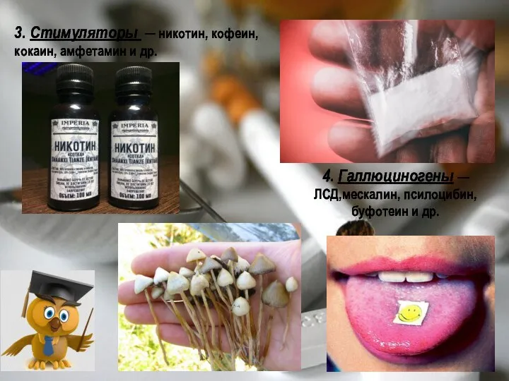 3. Стимуляторы ─ никотин, кофеин, кокаин, амфетамин и др. 4.