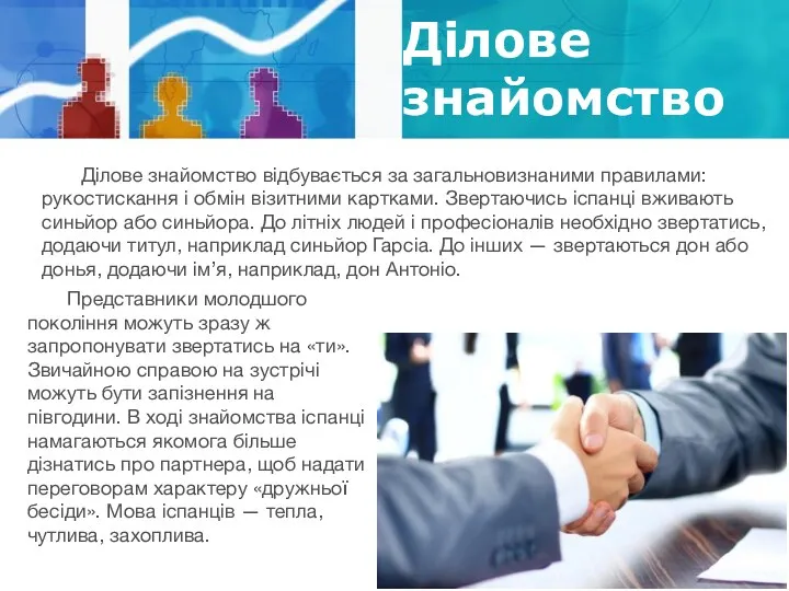 Ділове знайомство Ділове знайомство відбувається за загальновизнаними правилами: рукостискання і