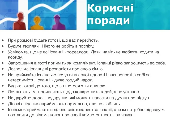 Корисні поради При розмові будьте готові, що вас переб'ють. Будьте